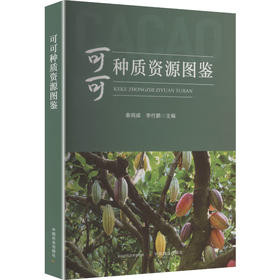 可可种质资源图鉴