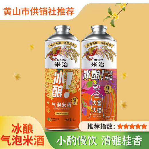 【米治】米酒桂花味冰酿鲜榨糯米酒 微醺甜酒爽口气泡3度桂花米酒 商品图0