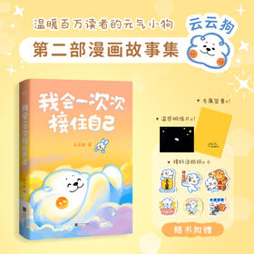 我会一次次接住自己（温暖百万读者的元气小狗“云云狗”第二部漫画故事集。）