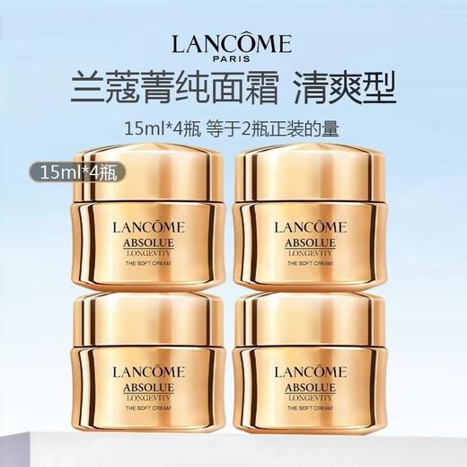 Lancome 兰蔻菁纯面霜 清爽型15ml*4 商品图0