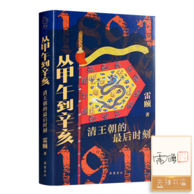 【签名+钤印】雷颐《从甲午到辛亥：清王朝的最后时刻》