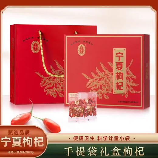 【BF】宁安堡宁夏枸杞 360g/盒 商品图1