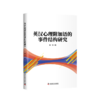 英汉心理附加语的事件结构研究 商品缩略图0