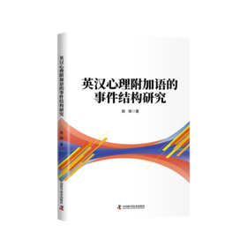 英汉心理附加语的事件结构研究