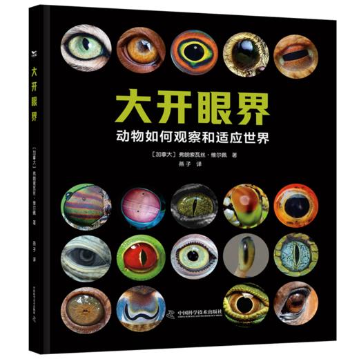 大开眼界 踏上一场探索生命视觉奇迹的精彩旅程，揭示生物眼睛令人叹为观止的多样性与适应性 商品图1