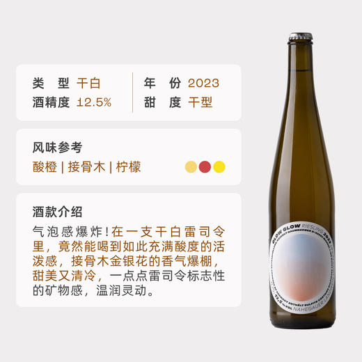 企鹅市集|德国Glow Glow咕噜咕噜雷司令 自然酒新星雷司令干白 海盐柠檬接骨木 欧洲小酒馆人气款 商品图1