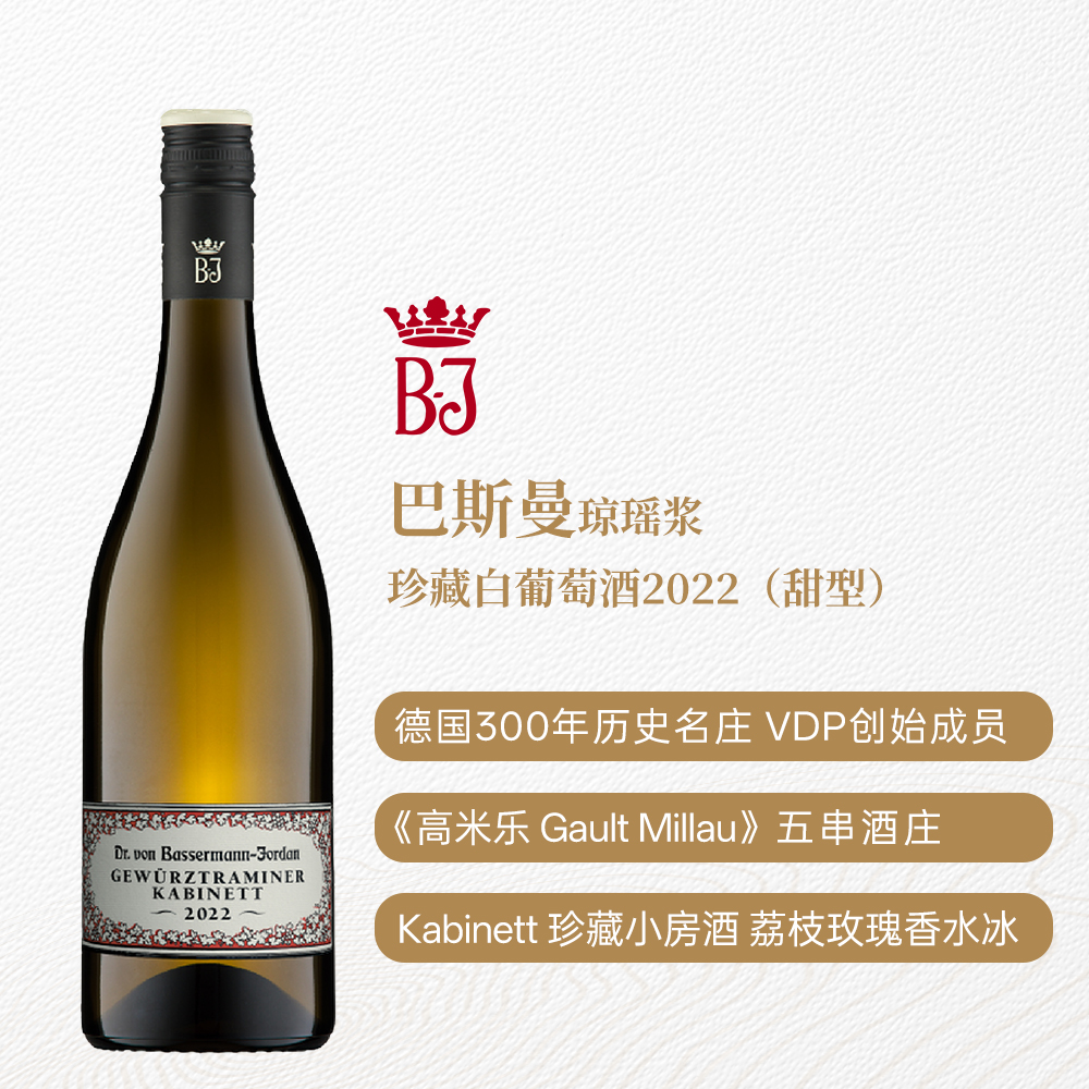 巴斯曼琼瑶浆珍藏白葡萄酒2022 甜型 9%vol 750ml