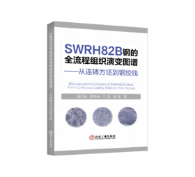 SWRH82B钢的全流程组织演变图谱——从连铸方坯到钢绞线