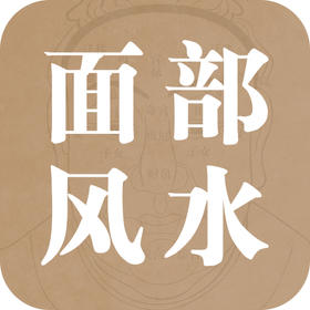 面部风水，你不知道的转运秘术