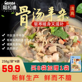 【认准新北方优选】哈拉迪草原羊杂 加量不价