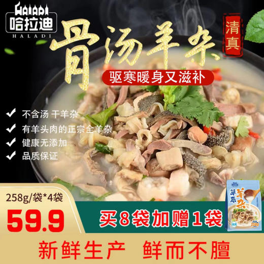 【认准新北方优选】哈拉迪草原羊杂 加量不价 商品图0