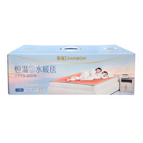 彩虹恒温水暖毯（大床标准型）宽1.8米  长2.0米