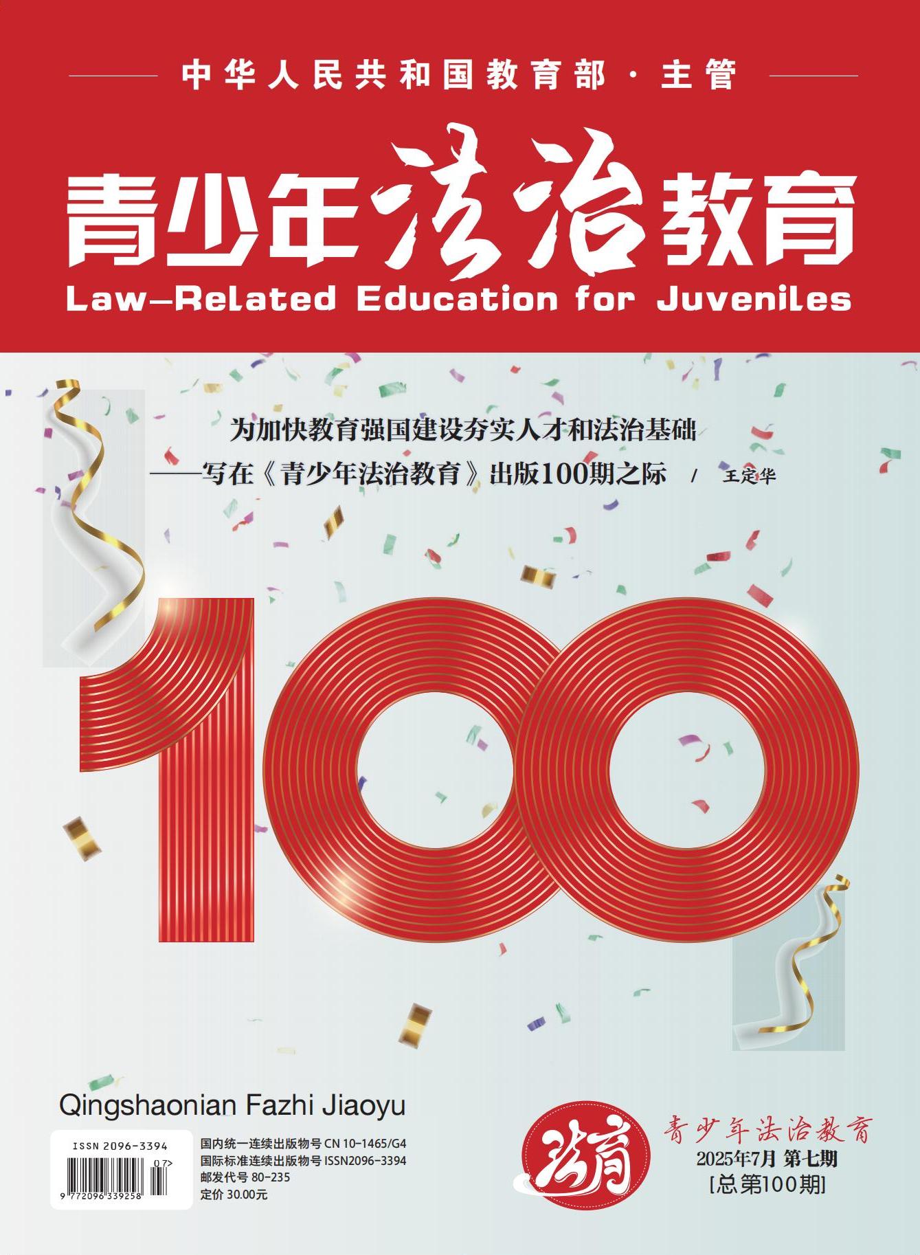 【期刊】青少年法治教育2025年