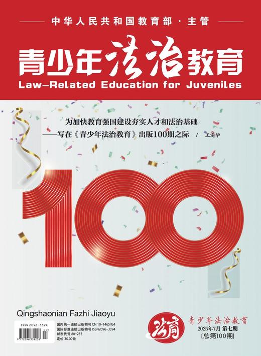 【期刊】青少年法治教育2025年 商品图0