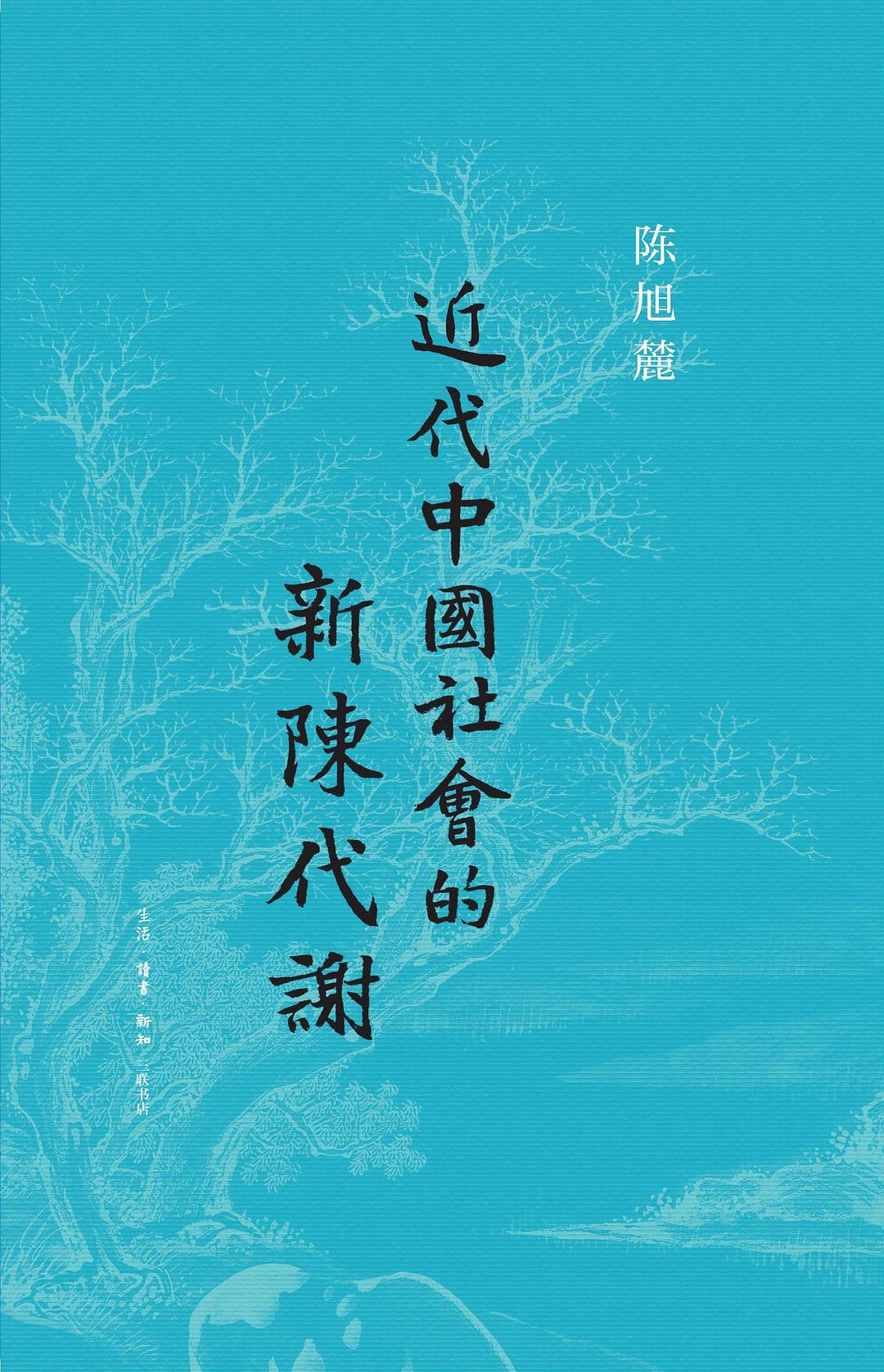 近代中国社会的新陈代谢