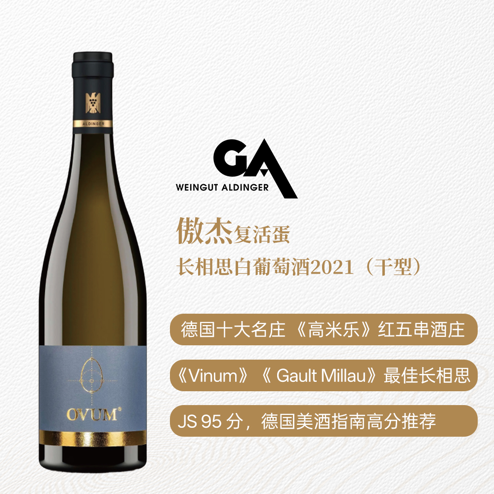 傲杰复活蛋长相思白葡萄酒2021 干型 13%vol 750ml