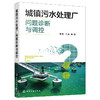 城镇污水处理厂问题诊断与调控 商品缩略图1