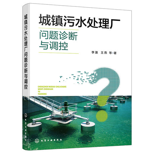 城镇污水处理厂问题诊断与调控 商品图1