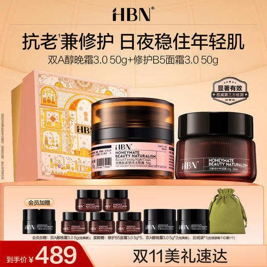 HBN面霜套装双A醇晚霜B5特润霜抗皱修护滋润 商品图0
