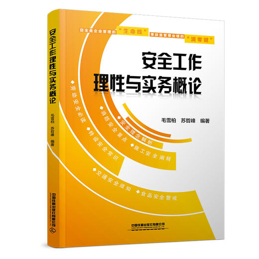 324872安全工作理性与实务概论 商品图0