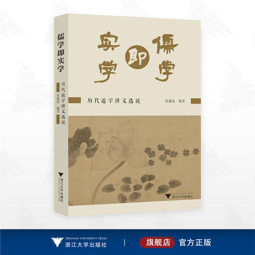 儒学即实学/历代道学讲义选说/衷鑫恣 编著/浙江大学出版社 商品图0