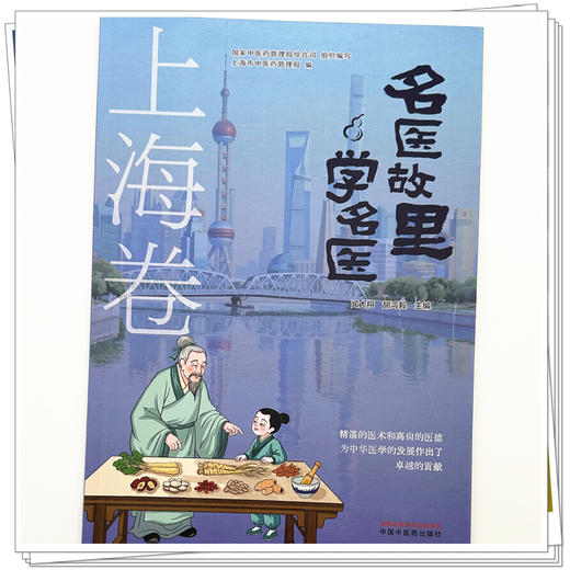 《名医故里学名医》上海卷  闻大翔 胡鸿毅 主编  国家中医药管理局综合司 组织编写  上海市中医药管理局编 中国中医药出版社 商品图3