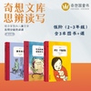 【奇想文库思辨共读课】2025秋季分级名师课 商品缩略图1