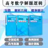 高考数学 概率统计背后的解题逻辑+导数背后的解题逻辑+解析几何背后的解题逻辑 商品缩略图0