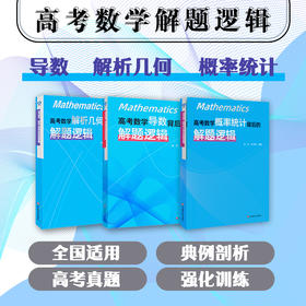 高考数学 概率统计背后的解题逻辑+导数背后的解题逻辑+解析几何背后的解题逻辑