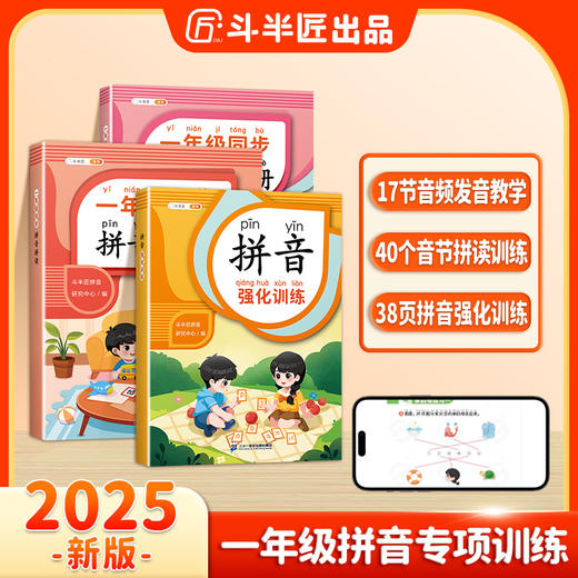 【斗半匠】一年级拼音拼读强化训练幼小衔接拼音声母韵母拼读小能手 商品图0