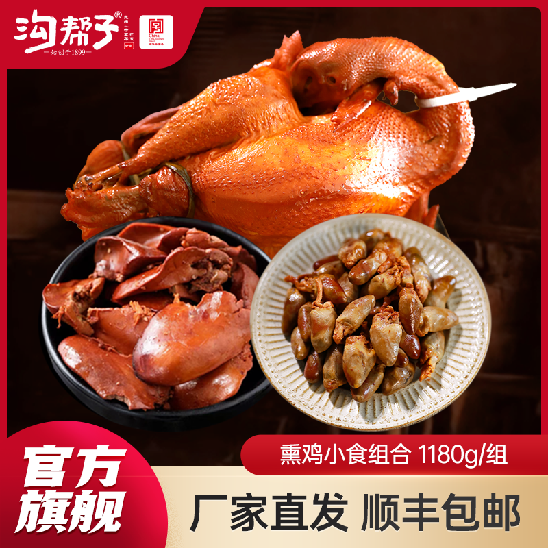 沟帮子熏鸡  落锅鸡800g+熏鸡肝180g+熏鸡心200g