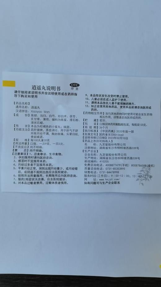 逍遥丸120克/盒 商品图2