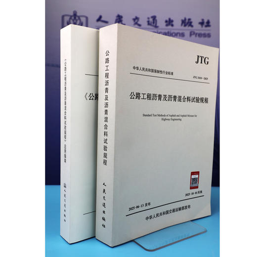 JTG 3410-2025 公路工程沥青及沥青混合料试验规程  人民交通出版社旗舰店 商品图5
