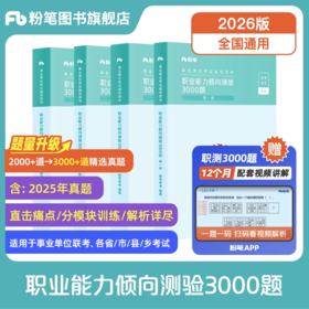 2026事业单位考试辅导用书·职业能力倾向测验3000题（含兑换卡）