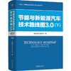 节能与新能源汽车技术路线图3.0 下 中国汽车工程学会 新能源汽车路线图 汽车产业变革生态建设 新能源汽车关键技术发展路径书籍 商品缩略图0