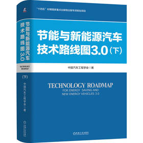节能与新能源汽车技术路线图3.0 下 中国汽车工程学会 新能源汽车路线图 汽车产业变革生态建设 新能源汽车关键技术发展路径书籍