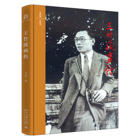 王竹溪画传 王正行 著 北京大学出版社 文研馆·大先生