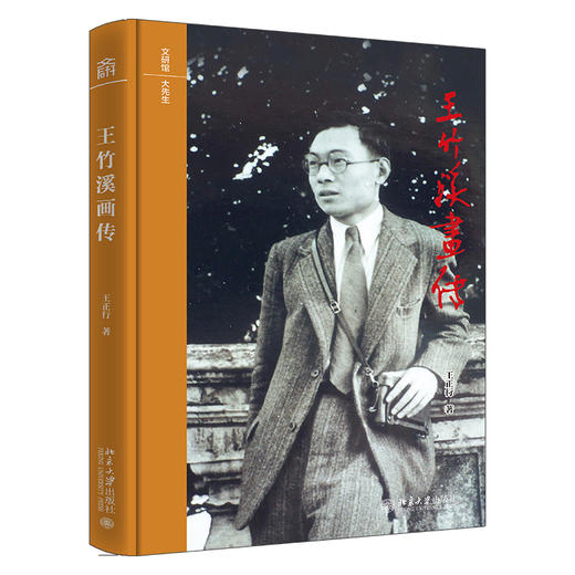 王竹溪画传 王正行 著 北京大学出版社 文研馆·大先生 商品图0