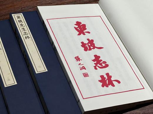 明万历本《东坡志林》 商品图3