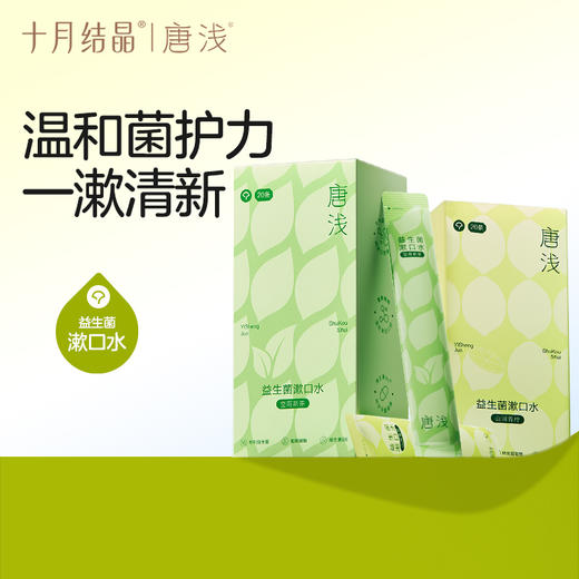 唐浅益生菌条装漱口水清新口气持久液口腔抑菌男女便携式 商品图1