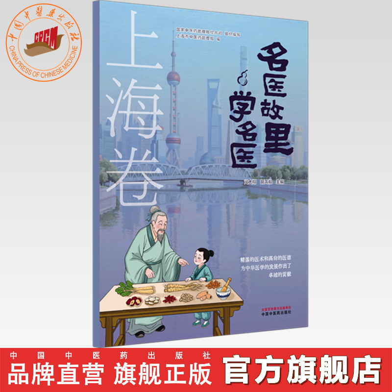 《名医故里学名医》上海卷     国家中医药管理局综合司 组织编写 中国中医药出版社
