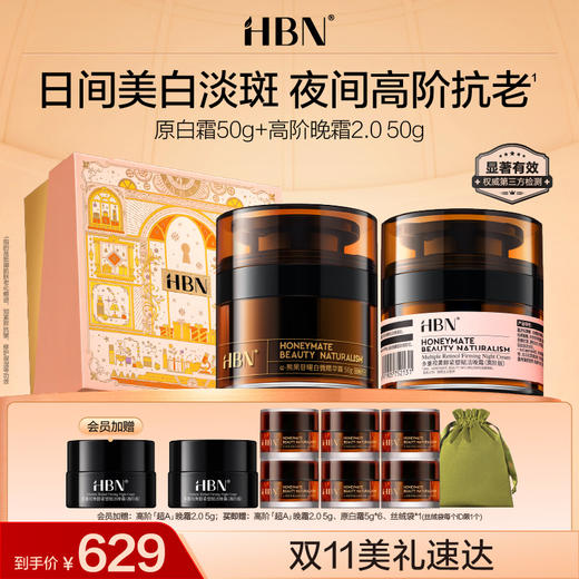 HBN面霜套装双A醇晚霜原白霜早C晚A美白紧致抗皱 商品图0