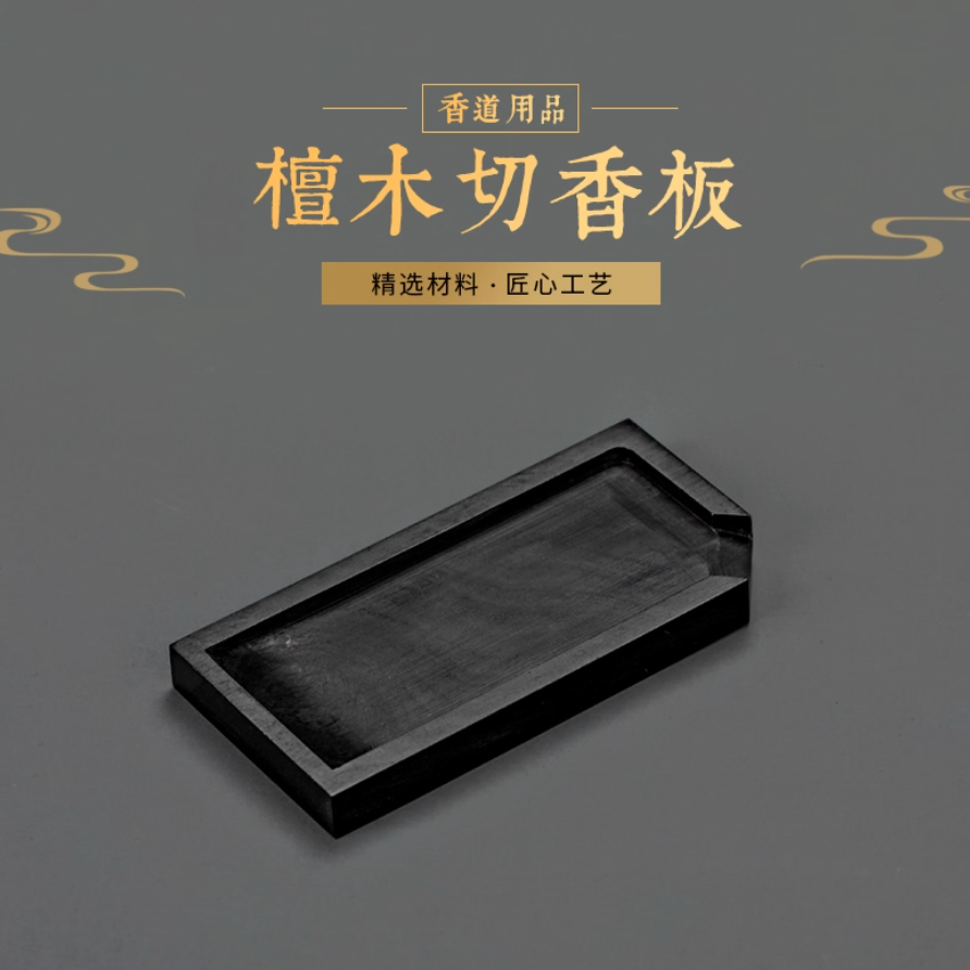 黑檀切香板 香道用具 sp2986
