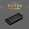 黑檀切香板 香道用具 sp2986 商品缩略图0