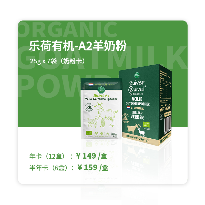 乐荷有机羊奶粉25g*7袋奶粉卡
