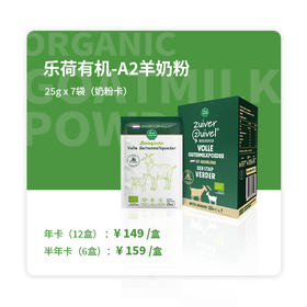 乐荷有机羊奶粉25g*7袋奶粉卡