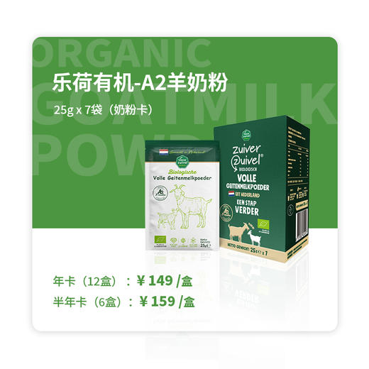 乐荷有机羊奶粉25g*7袋奶粉卡 商品图0