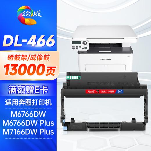 绘威TL-466粉盒适用奔图 M6766DW M6766DW Plus M7166DW Plus打印机硒鼓 墨盒 墨粉盒 商品图7