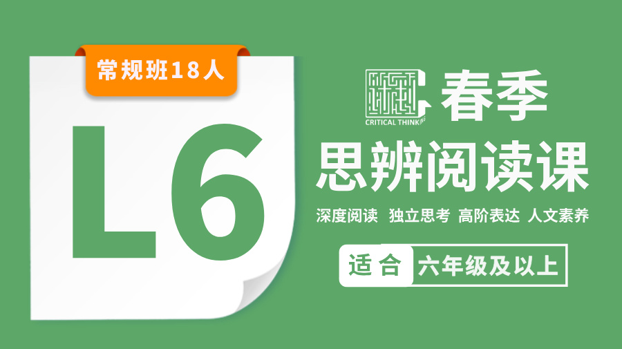 2026春季-L6思辨阅读课