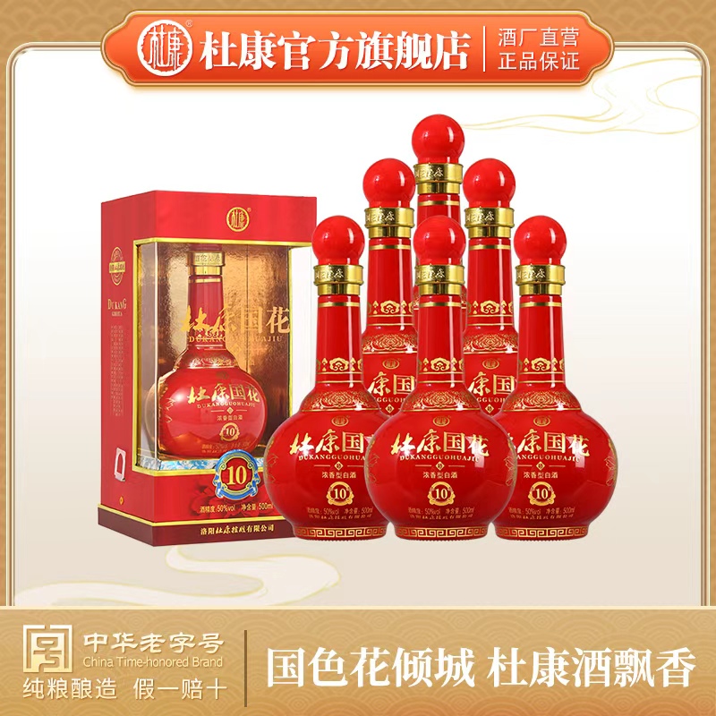 【21年日期】杜康国花10酒50度500ml*6瓶浓香型白酒喜宴用酒